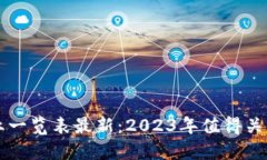 区块链龙头企业一览表最新：2023年值得关注的行