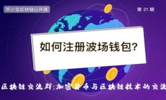 洪币区块链交流群：加密货币与区块链技术的交