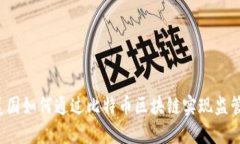 美国如何通过比特币区块链实现监管？