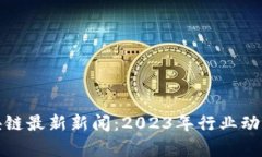 数字货币区块链最新新闻：2023年行业动态与趋势