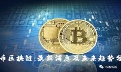 派币区块链：最新消息及未来趋势分析
