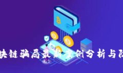 长沙区块链骗局最新案例分析与防范指南