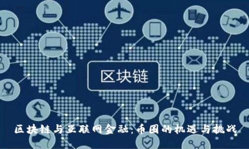 区块链与互联网金融：币圈的机遇与挑战