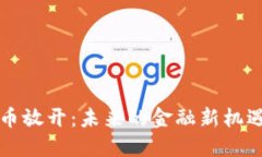 区块链币放开：未来的金融新机遇与挑战