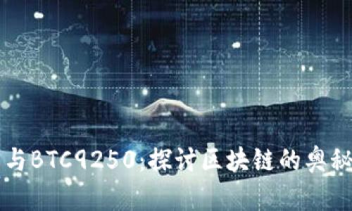 比特币与BTC9250：探讨区块链的奥秘与应用