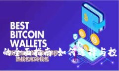 炒币及区块链平台的全面指南：如何选择与投资