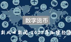 抢滩区块链最新风口新闻：2023年加密经济的崛起