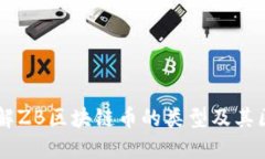 了解ZB区块链币的类型及其区别