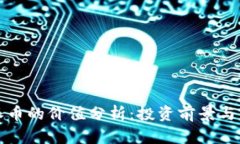 区块链派币的价值分析：投资前景与未来走势