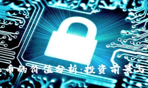 区块链派币的价值分析：投资前景与未来走势