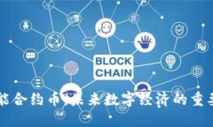 区块链智能合约币：未来数字经济的重要组成部