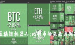 区块链机器人：比特币的未来与创新