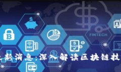 同花顺区块链最新消息：深入解读区块链技术的