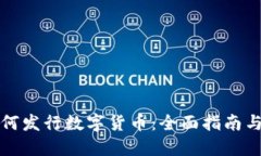 区块链如何发行数字货币：全面指南与实践步骤