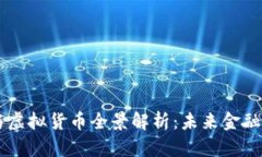 区块链技术与虚拟货币全景解析：未来金融的核