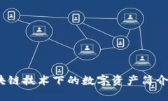 瑞波币：区块链技术下的数字资产简介与应用分
