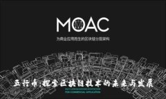 五行币：探索区块链技术的未来与发展