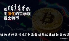 蚂蚁区块链的币种是什么？全面解析蚂蚁区块链
