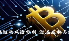 门罗币区块链的风险分析：潜在威胁与安全性评