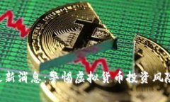 区块链跑路新闻最新消息：警惕虚拟货币投资风