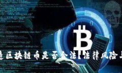 在中国创造区块链币是否合法？法律风险与监管