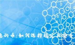 区块链最稳的币：如何选择稳定且安全的加密货