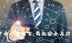 区块链守币人员宣言：铸就安全与信任的未来