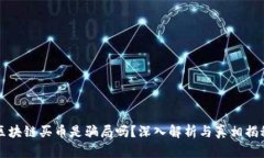 区块链买币是骗局吗？深入解析与真相揭秘