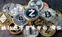 2023年热点区块链数字货币分析：哪些币种正在崛