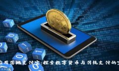 区块链应用落地支付宝：探索数字货币与传统支