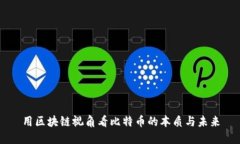 用区块链视角看比特币的本质与未来