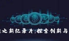 兀币区块链之新纪录片：探索创新与颠覆的未来