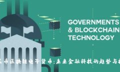 人民币区块链电子货币：未来金融科技的趋势与