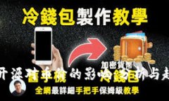 区块链开源对币价的影响：分析与趋势预测