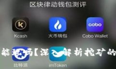 区块链挖币能玩吗？深入解析挖矿的乐趣与风险