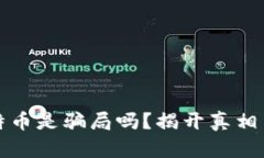 区块链和比特币是骗局吗？揭开真相与误解的面