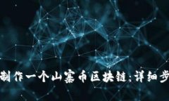 : 如何制作一个山寨币区块链：详细步骤指南