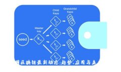 昆明区块链最新动态：趋势、应用与未来展望