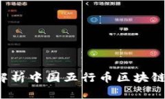 题目： 全面解析中国五行币区块链：潜力与挑战