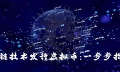 如何通过区块链技术发行虚拟币：一步步指南与