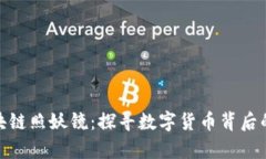比特币区块链照妖镜：探寻数字货币背后的真实