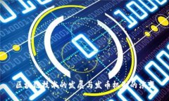 区块链技术的发展与发币机制的演变