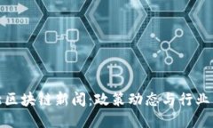 最新河北区块链新闻：政策动态与行业发展趋势
