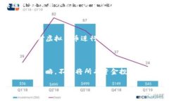   币种区块链的全面解析：从基础概念到未来发展