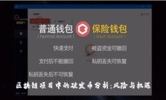 区块链项目中的破发币分析：风险与机遇