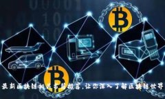 最新区块链相关书籍推荐，让你深入了解区块链