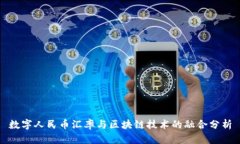 数字人民币汇率与区块链技术的融合分析