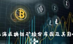 最新上海区块链矿场分布图及其影响分析