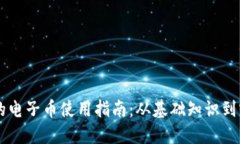 区块链的电子币使用指南：从基础知识到实际应