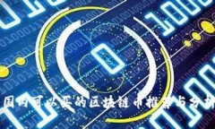 国内可以买的区块链币推荐与分析